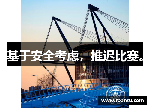 基于安全考虑,推迟比赛。 基于安全考虑,推迟比赛。