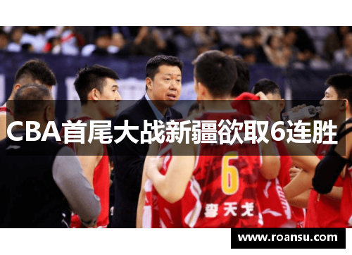CBA首尾大战新疆欲取6连胜 