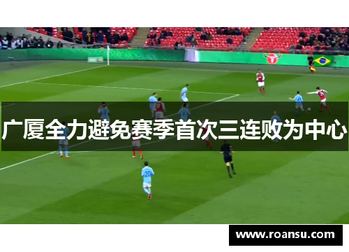 广厦全力避免赛季首次三连败为中心