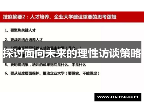 探讨面向未来的理性访谈策略