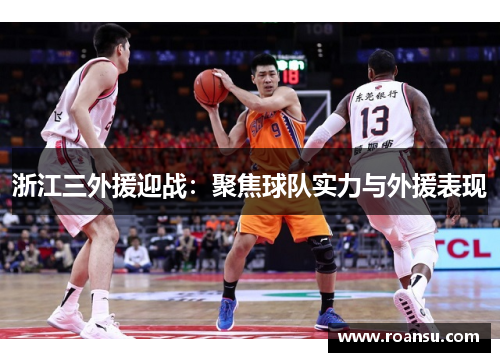 浙江三外援迎战：聚焦球队实力与外援表现