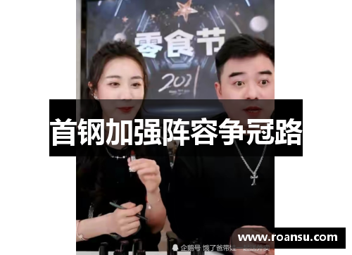 首钢加强阵容争冠路