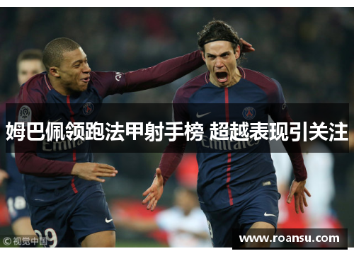 姆巴佩领跑法甲射手榜 超越表现引关注