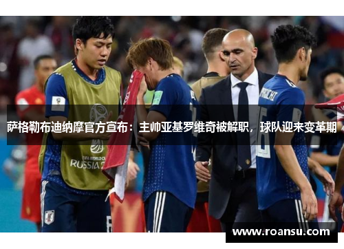 萨格勒布迪纳摩官方宣布：主帅亚基罗维奇被解职，球队迎来变革期