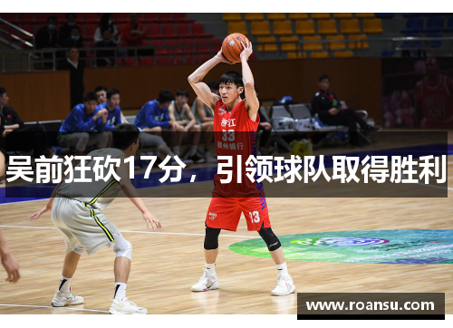 吴前狂砍17分，引领球队取得胜利