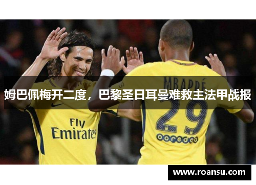 姆巴佩梅开二度，巴黎圣日耳曼难救主法甲战报