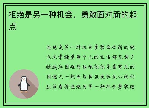 拒绝是另一种机会，勇敢面对新的起点