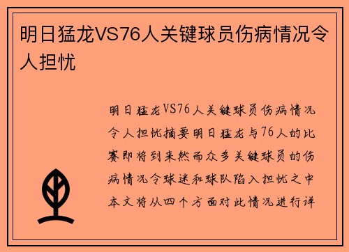 明日猛龙VS76人关键球员伤病情况令人担忧