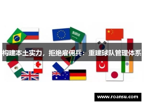 构建本土实力，拒绝雇佣兵：重建球队管理体系