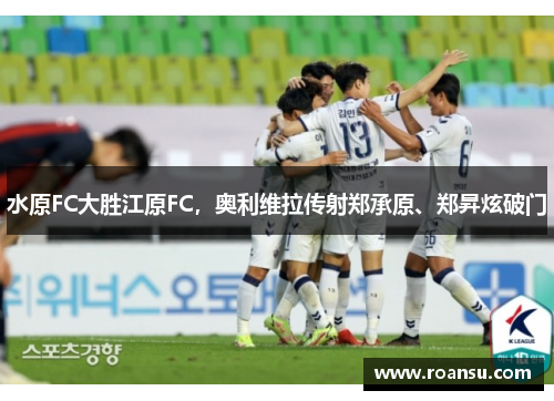 水原FC大胜江原FC，奥利维拉传射郑承原、郑昇炫破门