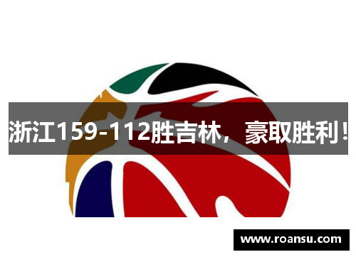 浙江159-112胜吉林，豪取胜利！