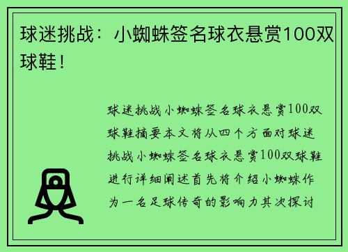 球迷挑战：小蜘蛛签名球衣悬赏100双球鞋！